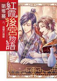 紅霞後宮物語　第零幕　六、追憶の祝歌 富士見L文庫