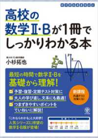 高校の数学Ⅱ・Bが１冊でしっかりわかる本