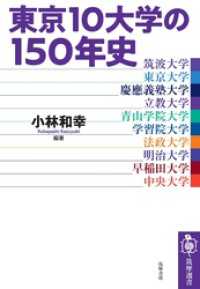 東京10大学の150年史 筑摩選書