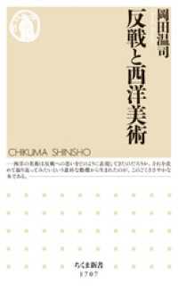 反戦と西洋美術 ちくま新書