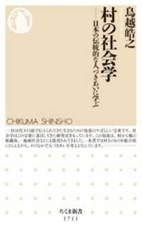 ちくま新書<br> 村の社会学　──日本の伝統的な人づきあいに学ぶ