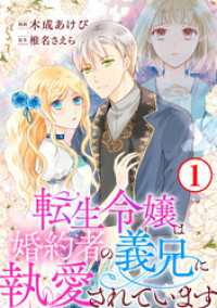 素敵なロマンス<br> 転生令嬢は婚約者の義兄に執愛されています1