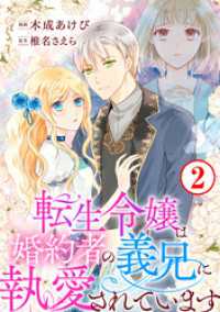 転生令嬢は婚約者の義兄に執愛されています2 素敵なロマンス