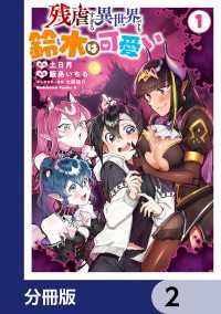 角川コミックス・エース<br> 残虐すぎる異世界でも鈴木は可愛い【分冊版】　2