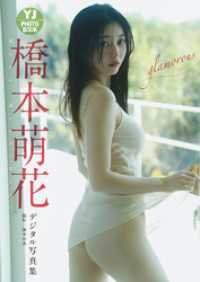 【デジタル限定 YJ PHOTO BOOK】橋本萌花写真集「glamorous」