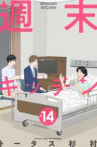 週末キッチン 14巻 LINEコミックス