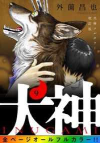 犬神 フルカラー改訂版 9巻 LINEコミックス