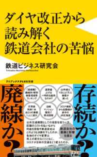 ダイヤ改正から読み解く鉄道会社の苦悩 ワニブックスPLUS新書