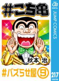 ジャンプコミックスDIGITAL<br> #こち亀 217 #バズらせ屋‐9