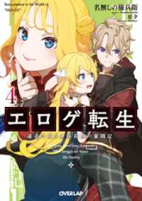 エロゲ転生　運命に抗う金豚貴族の奮闘記 4 オーバーラップ文庫