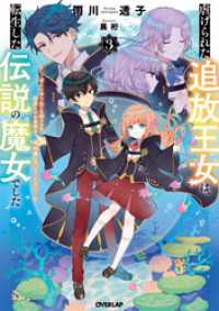 虐げられた追放王女は、転生した伝説の魔女でした 3　～迎えに来られても困ります。従僕とのお昼寝を邪魔しないでください～ オーバーラップノベルスf