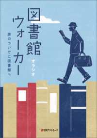 図書館ウォーカー―旅のついでに図書館ヘ