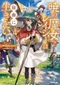 オーバーラップノベルスf<br> 暁の魔女レイシーは自由に生きたい 1　～魔王討伐を終えたので、のんびりお店を開きます～