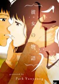 piccomics<br> ヒール～彼女の物語～【タテヨミ】第5話