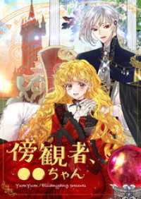 piccomics<br> 傍観者、●●ちゃん【タテヨミ】第25話