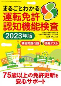 まるごとわかる運転免許認知機能検査 2023年度版 三才ブックス