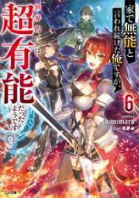 GA文庫<br> 家で無能と言われ続けた俺ですが、世界的には超有能だったようです６