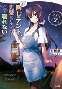 週末同じテント、先輩が近すぎて今夜も寝れない。２ GA文庫