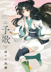 piccomics<br> 予歌～神々の末裔～【タテヨミ】第46話