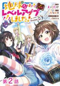 【単話版】地球さんはレベルアップしました！@COMIC 第2話 コロナ・コミックス