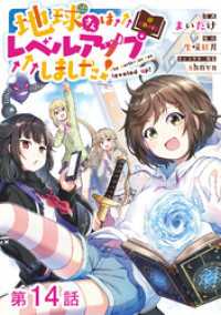 【単話版】地球さんはレベルアップしました！@COMIC 第14話 コロナ・コミックス