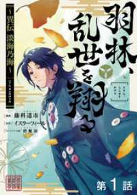 コロナ・コミックス<br> 【単話版】羽林、乱世を翔る～異伝　淡海乃海～ 第1話