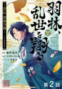 【単話版】羽林、乱世を翔る～異伝　淡海乃海～ 第2話 コロナ・コミックス