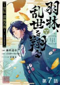 コロナ・コミックス<br> 【単話版】羽林、乱世を翔る～異伝　淡海乃海～ 第7話