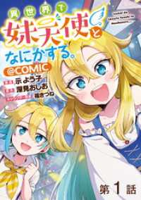 【単話版】異世界で妹天使となにかする。@COMIC 第1話 コロナ・コミックス