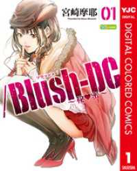 /Blush-DC ～秘・蜜～ カラー版 1 ヤングジャンプコミックスDIGITAL