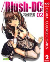 /Blush-DC ～秘・蜜～ カラー版 2 ヤングジャンプコミックスDIGITAL