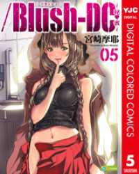 /Blush-DC ～秘・蜜～ カラー版 5 ヤングジャンプコミックスDIGITAL