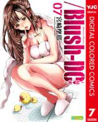 ヤングジャンプコミックスDIGITAL<br> /Blush-DC ～秘・蜜～ カラー版 7