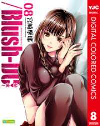 /Blush-DC ～秘・蜜～ カラー版 8 ヤングジャンプコミックスDIGITAL