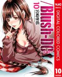 /Blush-DC ～秘・蜜～ カラー版 10 ヤングジャンプコミックスDIGITAL