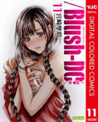 ヤングジャンプコミックスDIGITAL<br> /Blush-DC ～秘・蜜～ カラー版 11