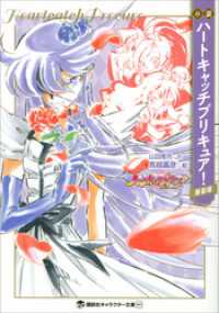 小説　ハートキャッチプリキュア！　新装版 講談社キャラクター文庫