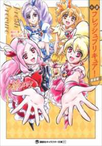 講談社キャラクター文庫<br> 小説　フレッシュプリキュア！　新装版