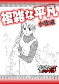 複雑な平凡 ブラックショコラ
