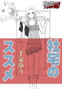 ブラックショコラ<br> 社宅のススメ