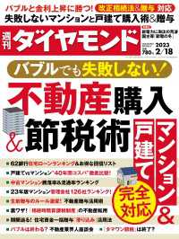 不動産購入＆節税術(週刊ダイヤモン2023年2/18号) 週刊ダイヤモンド