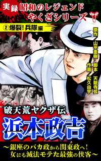 実録  昭和のレジェンドやくざシリーズ　破天荒ヤクザ伝　浜本政吉～銀座のバカ政から関東政へ！女にも滅法モテた最強の侠客～(2)爆裂 ユサブルCOMICS