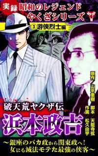 実録  昭和のレジェンドやくざシリーズ　破天荒ヤクザ伝　浜本政吉～銀座のバカ政から関東政へ！女にも滅法モテた最強の侠客～(3)游侠 ユサブルCOMICS