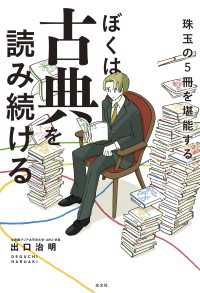 ぼくは古典を読み続ける～珠玉の５冊を堪能する～