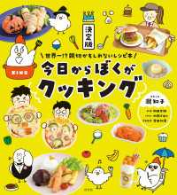 決定版　今日からぼくがクッキング～世界一！？親切かもしれないレシピ本～