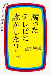 腐ったテレビに誰がした？～「中の人」による検証と考察～