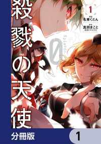 殺戮の天使 Episode.0【分冊版】　1 MFC　ジーンピクシブシリーズ