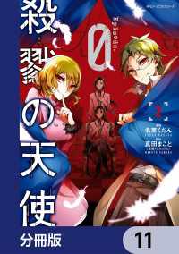 殺戮の天使 Episode.0【分冊版】　11 MFC　ジーンピクシブシリーズ