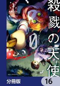 殺戮の天使 Episode.0【分冊版】　16 MFC　ジーンピクシブシリーズ