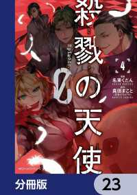 殺戮の天使 Episode.0【分冊版】　23 MFC　ジーンピクシブシリーズ